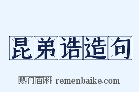 昆弟诰造句是什么意思的图片